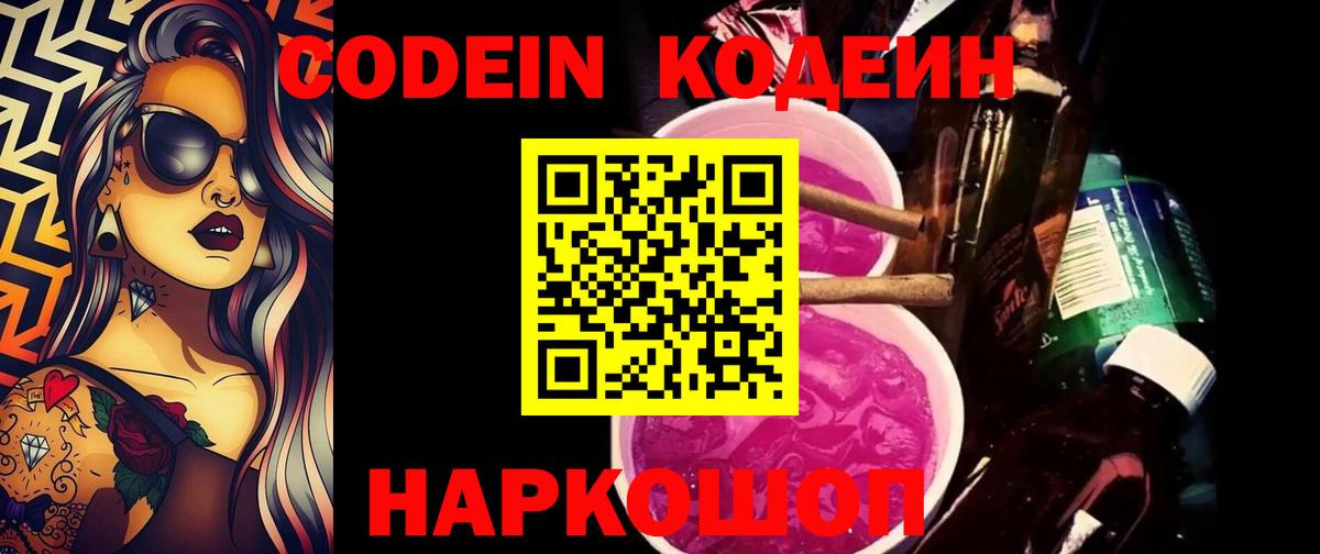 Похвистнево  Кодеиновый сироп Lean Purple Drank  Вход с VPN  Кодеин напиток Lean (лин) 